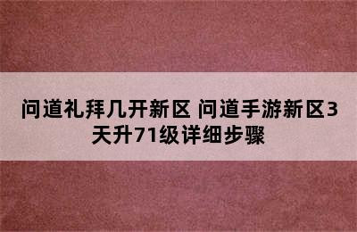 问道礼拜几开新区 问道手游新区3天升71级详细步骤